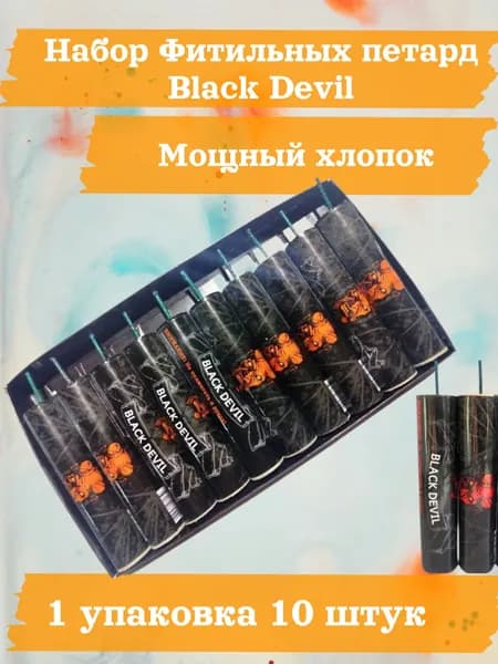 Мощные петарды "Black Devil" /1 упаковка 10 шт