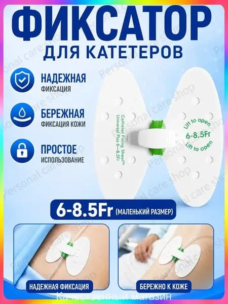 Фиксатор катетера бабочка 6-8.5 Fr, дышащая наклейка для фиксации дренажных и уретральных катетеров, однораз
