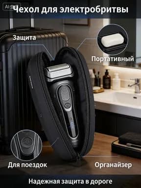 Портативная сумка для электробритвы Philips.