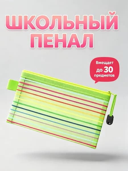 Пенал, сетчатый, с цветными полосками, с радужной молнией, салатовый, 1 шт.