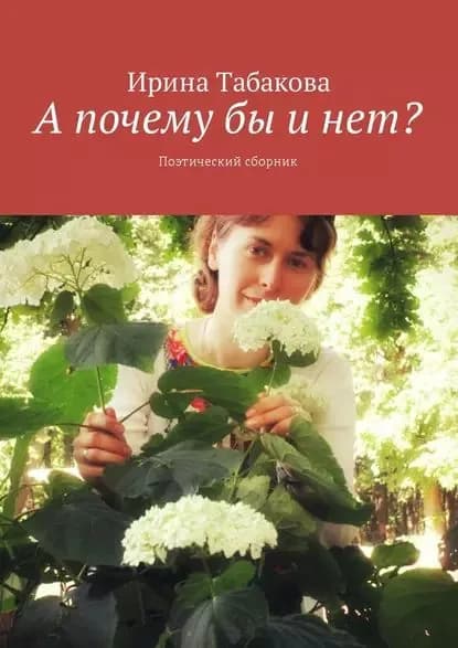 А почему бы и нет? Поэтический сборник | Табакова Ирина | Электронная книга