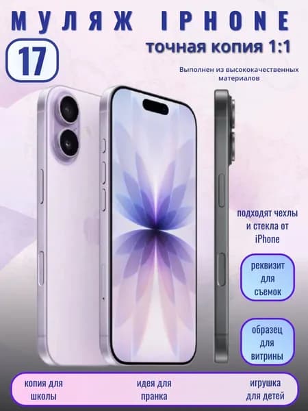Муляж телефона iPhone 17 сиреневый
