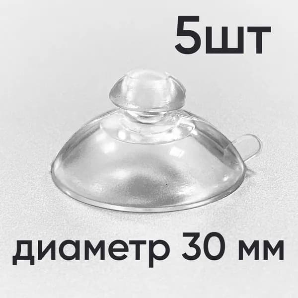 Присоска силиконовая прозрачная 30 мм