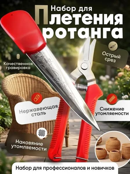 Набор для плетения ротанга