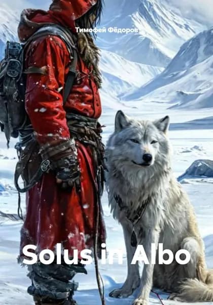Solus in Albo | Тимофей Федоров | Электронная книга