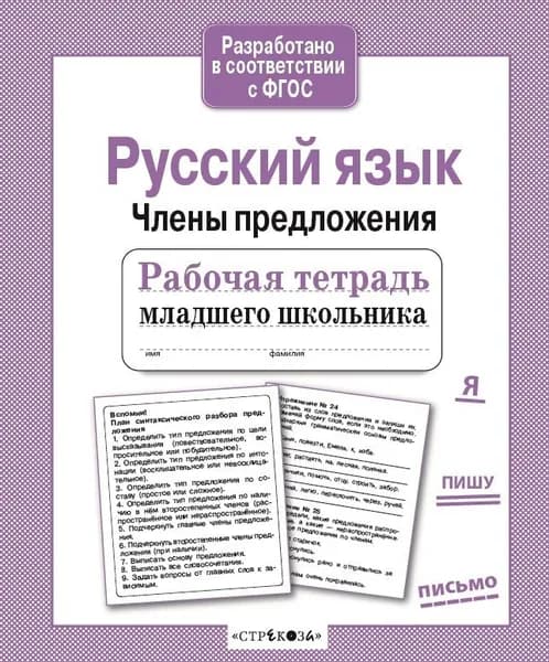 Рабочая тетрадь младшего школьника. Русский язык. Члены предложения. Бахурова Е.П.