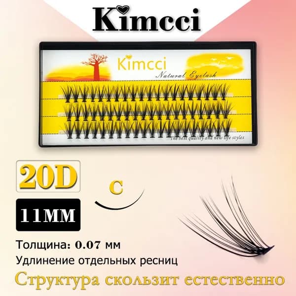 Kimcci 20D-C11mm/60 Пучок норковых накладных ресниц для наращивания натуральных 3D одинарных