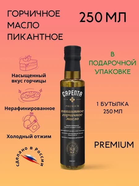 Горчичное масло Премиум ПИКАНТНОЕ (250 мл) в ПОДАРОЧНОЙ УПАКОВКЕ