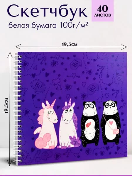 Альбом для рисования ( Скетчпад ) 195х195 мм 40 л на гребне, белый офсет 100 г/м
