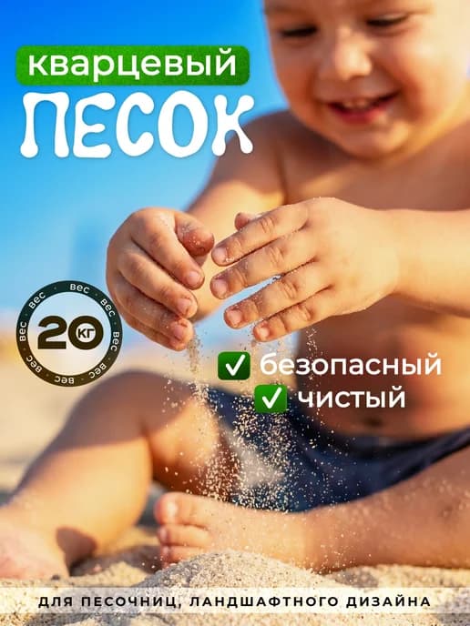 Песок для песочницы детский и ландшафтного дизайна кварцевый