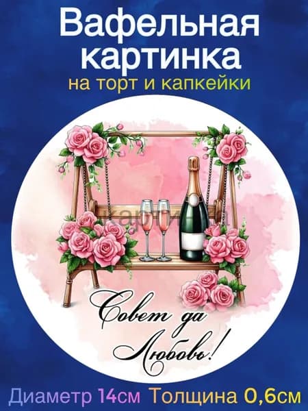 Вафельная картинка "Свадьба, Молодожены, Любовь". Сладкая картинка, съедобная печать для декора торта, бенто-торта, украшения пряников и капкейков.