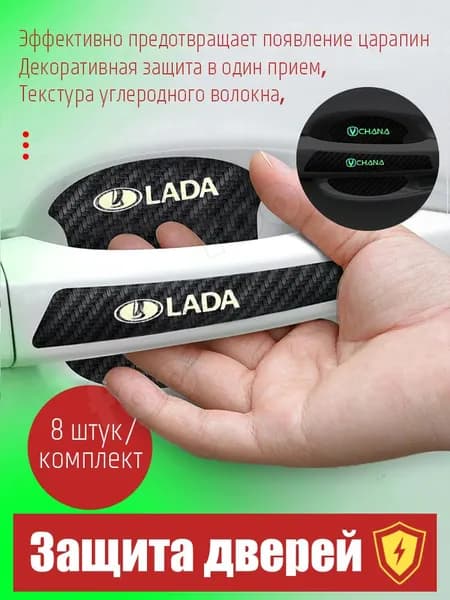 8PCS / комплект светящийся дверная чаша защитная мембрана ручка автомобиля универсальный защитный чехол Лада(Lada)