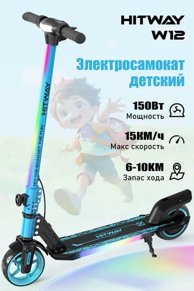 Электросамокат детский и подростковый HITWAY W12 (Складной, до 15 км/ч, 150 Вт, 2600 мАч)