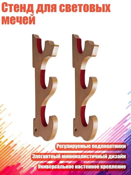 Стенд для световых мечей, Цвет грецкого ореха - Тройной