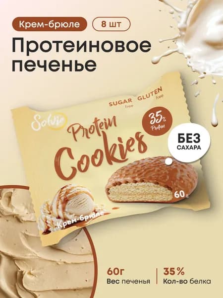 Solvie Протеиновое печенье без сахара "Крем-брюле", 35% белка, низкокалорийное, 8 шт х 60 г, "Protein Cookies" глазированное молочной карамелью