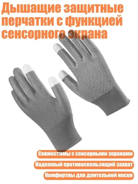 Дышащие защитные перчатки с функцией сенсорного экрана, - Грей двумя пальцами