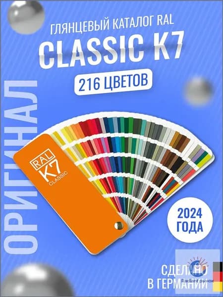 Каталог цветов RAL Classic K7, 216 оттенков, веерный