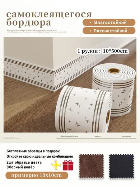 Самоклеящийся плинтус водонепроницаемый и влагостойкий ,1 рулон 10x500 см,+2 шт цветовые образцы