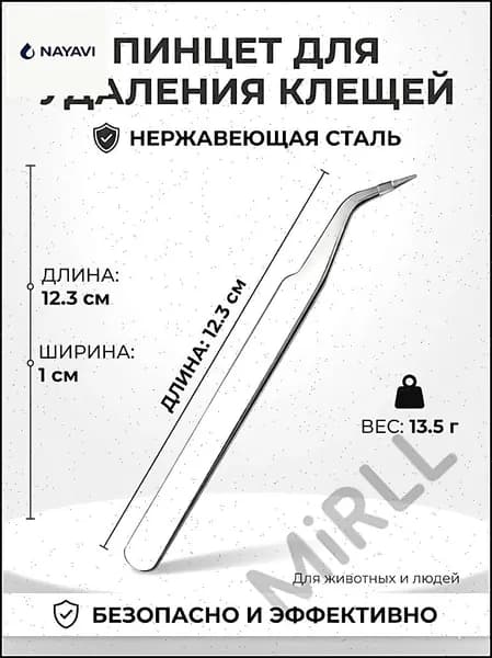 Выкручиватель клещей для людей, собак и кошек 12 см с эргономичной ручкой Безопасное удаление паразитов Запат