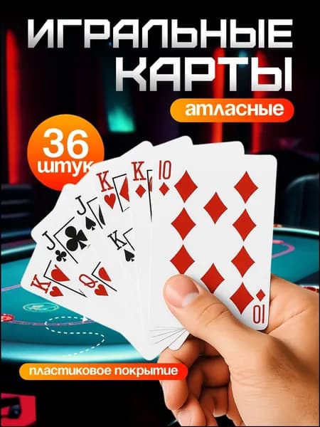 Карты игральные; карты игральные 36