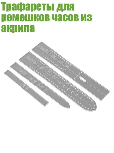 Трафареты для ремешков часов из акрила, - 22-20