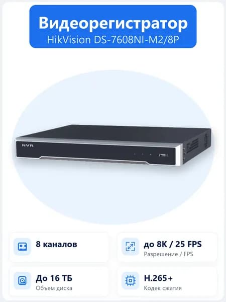 DS-7608NI-M2/8P 8-канальный IP-видеорегистратор Hikvision с 8 PoE-портами, записью до 8K, H.265+ и поддержкой 2 HDD