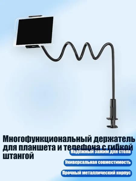 Многофункциональный держатель для планшета и телефона с гибкой штангой, 75cm