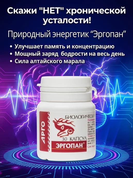 Эргопан, капсулы, 30 шт