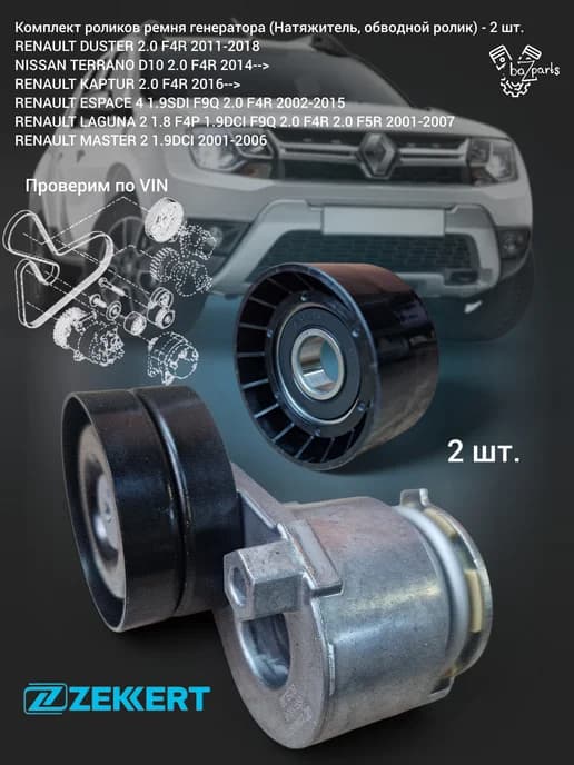 Комплект роликов ремня генератора 2 шт. Duster, Terrano D10