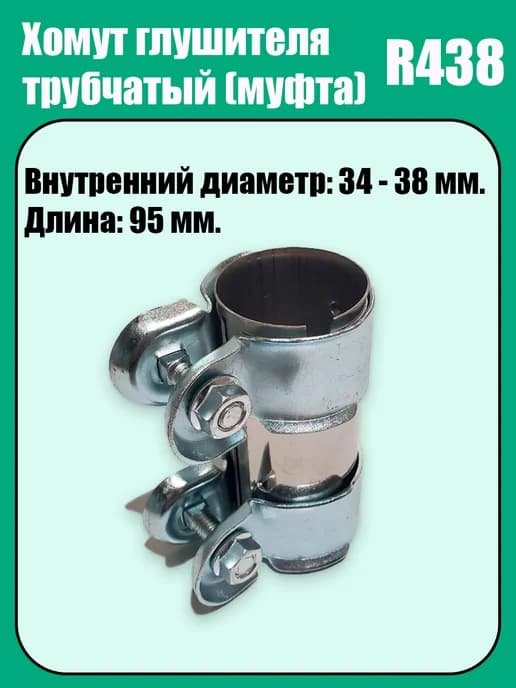 Муфта-хомут глушителя трубчатый R.438