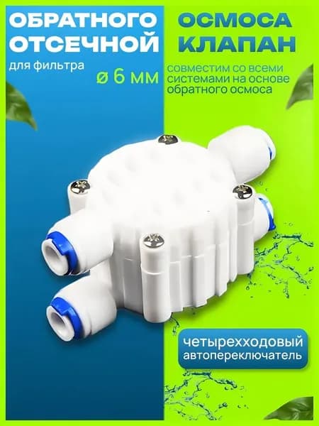 Обратный клапан 1/4, отсечной и ограничитель потока / Комплект для фильтра обратного осмоса
