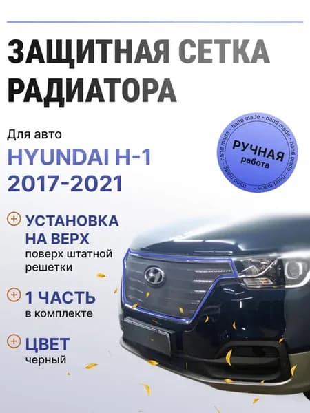 Защита радиатора верх Hyundai H-1 2017-2021 черный