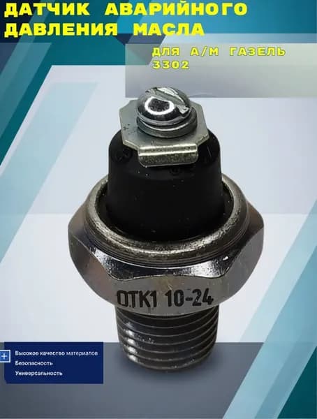 Датчик аварийного давления масла для а/м Газель 3302 под винт