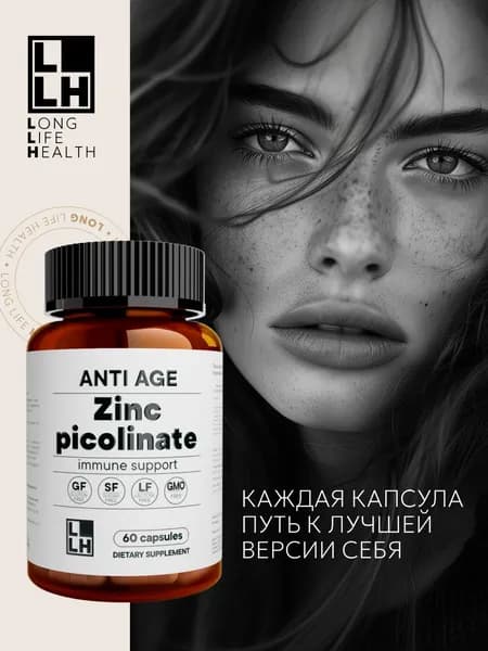 Цинк Пиколинат 60 капсул, Zinc Picolinate, комплекс витаминов для иммунитета, от стресса, прыщей акне, перхоти, красота и здоровье кожи, волос и ногтей