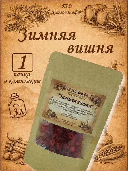 Настойка для самогона на 3 литра Зимняя вишня - 1 шт (Самогонофф)