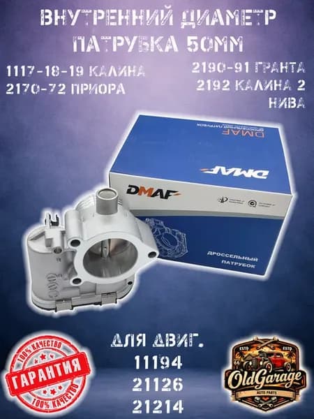 Дроссельная заслонка с двиг. 21126 Калина Приора Гранта