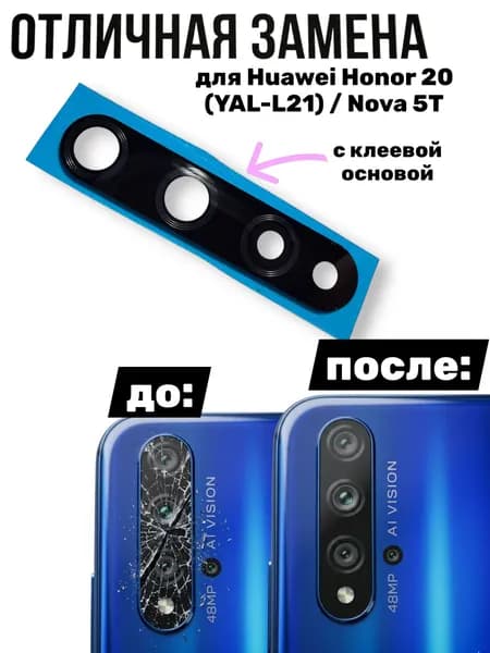 Стекло задней камеры для Huawei Honor 20 (YAL-L21) / Nova 5T (YALE-L61A)