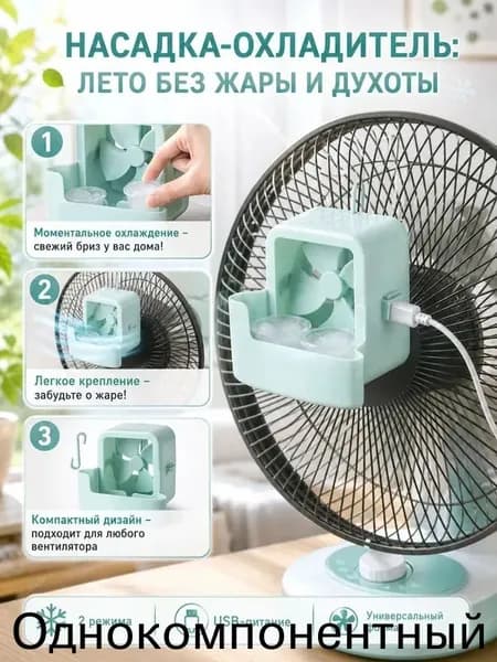Насадка со льдом для вентилятора, мини-охладитель воздуха персональный кондиционер, USB-вентилятор с увлажнением, для дома, офиса, дачи.