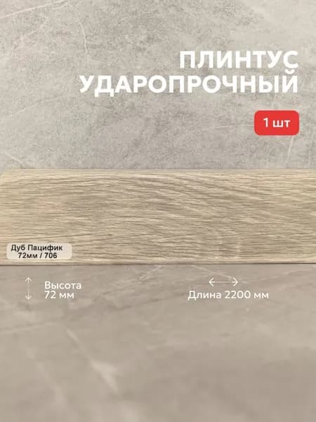 Плинтус ПВХ TERA Дуб Пацифик 72мм 2,2м