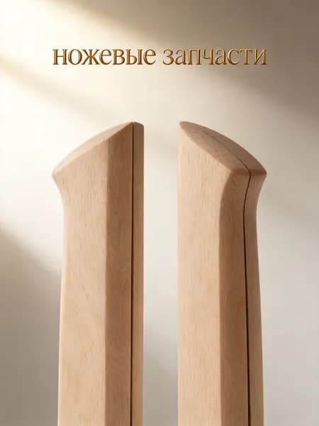 Рукоятки из бука для замены кухонных ножей, деревянные, с клипсами, 2 шт, хаки