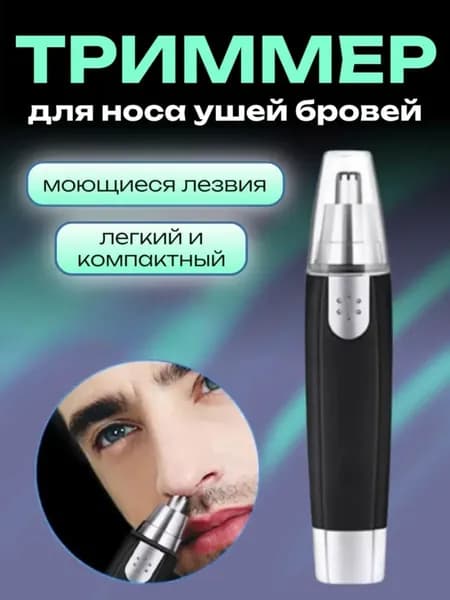 Триммер для носа и ушей A10102, кол-во насадок 3