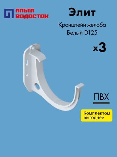 Кронштейн желоба водостока Альта-Профиль Элит D125 Белый (упаковка 3 шт) / Водосточная система комплект