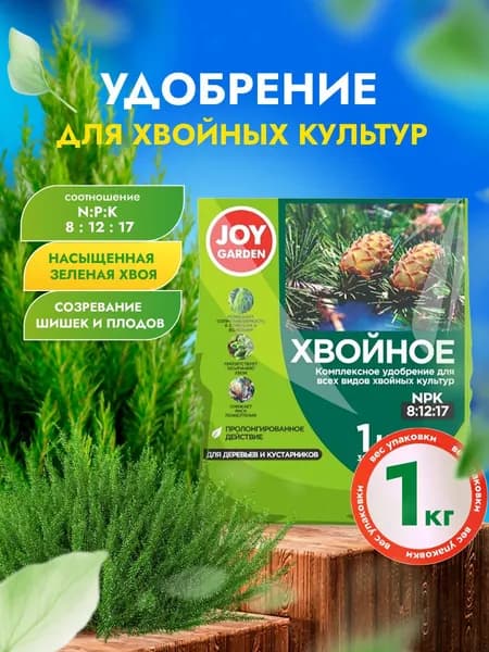 Joy Удобрение минеральное для хвойных деревьев и кустарников 1кг