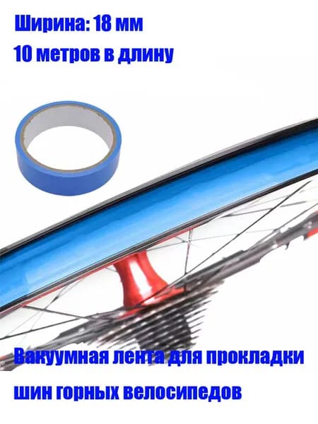 Лента для велосипедных ободов принадлежности для велосипедов