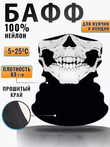 Бандана-труба бафф маска с черепом
