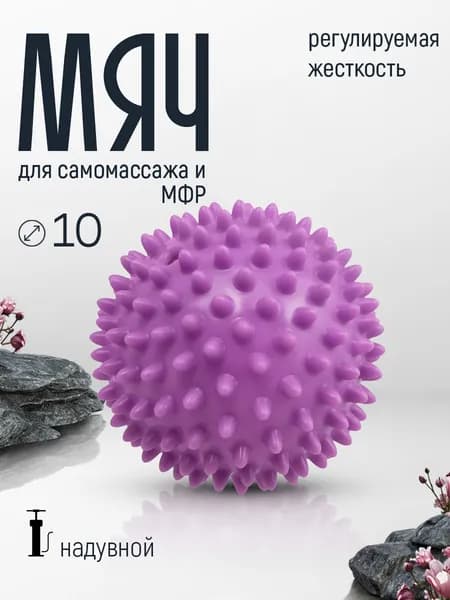 Мяч массажный с шипами надувной 10 см