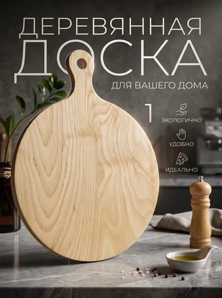 Разделочная доска Круг с ручкой 37 см х 30 см для нарезки и подачи