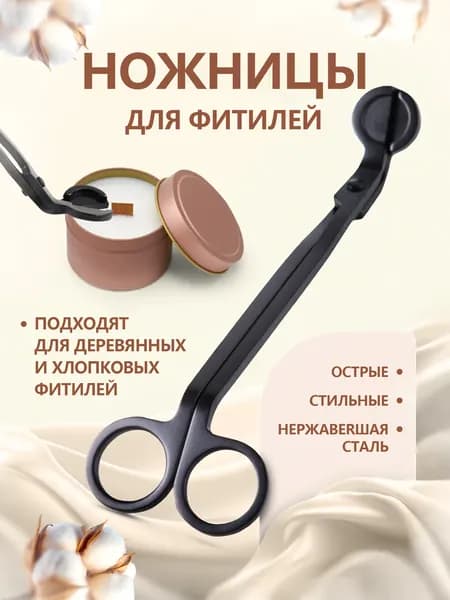 Ножницы для фитиля , Для обрезки фитиля свечи