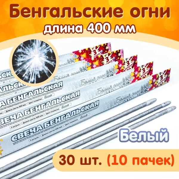 Бенгальские огни "Белый снег" 400мм, 30 штук в наборе (10 пачек), серебряные искры, производство Россия (Челябинск) СБ400БС3