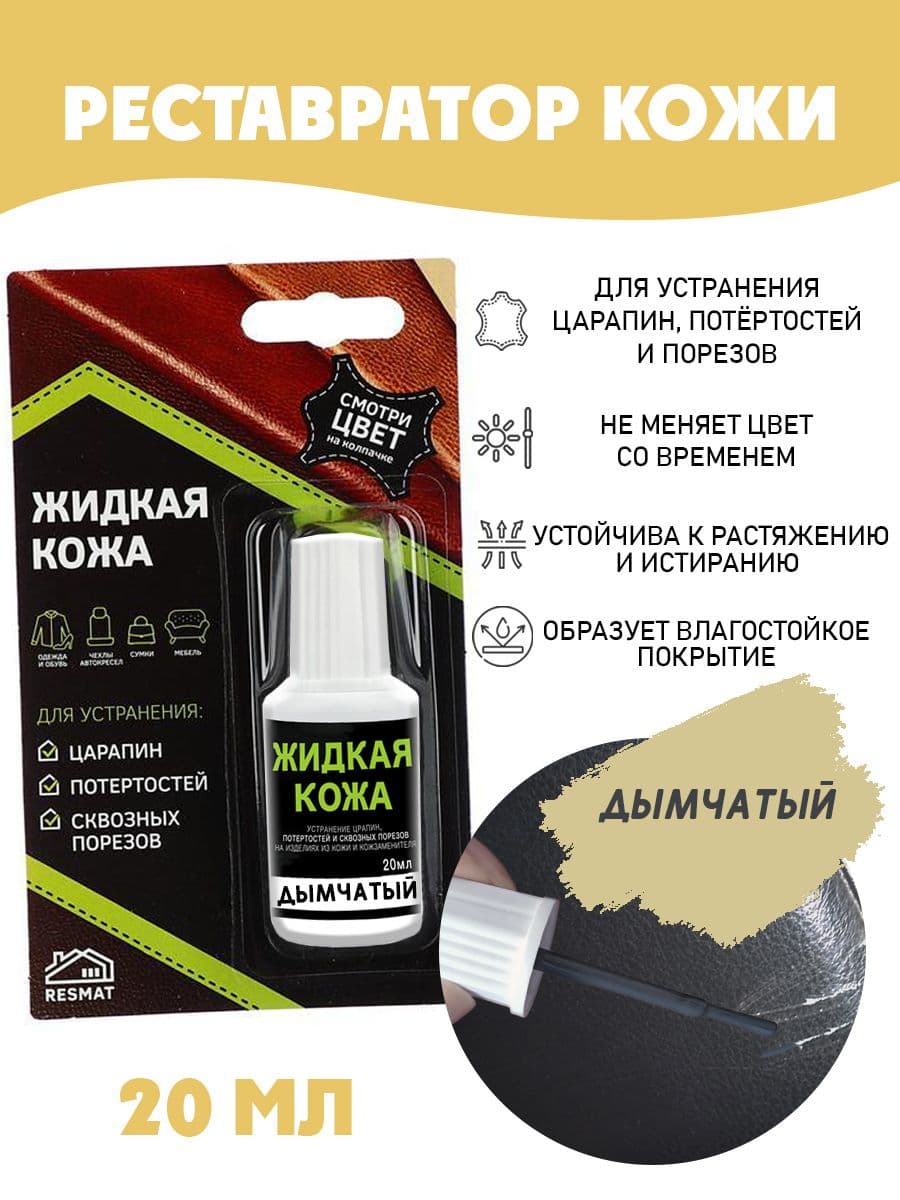 Жидкая кожа для ремонта в блистере, флакон 20 мл. Resmat, цвет - дымчатый